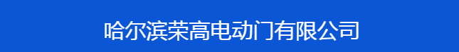 哈尔滨荣高电动门有限公司